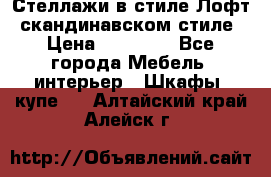 Стеллажи в стиле Лофт, скандинавском стиле › Цена ­ 15 900 - Все города Мебель, интерьер » Шкафы, купе   . Алтайский край,Алейск г.